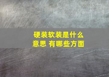 硬装软装是什么意思 有哪些方面